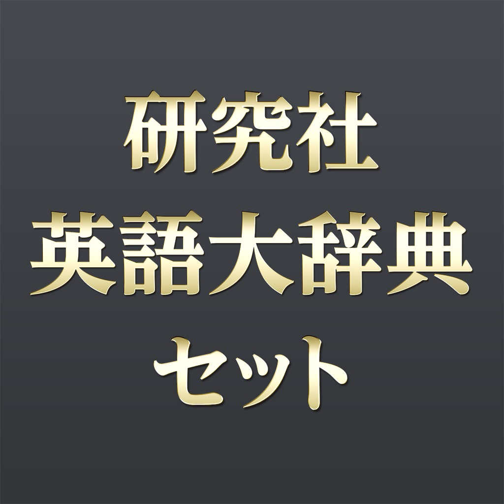 Get 研究社 英語大辞典セット for iOS, iPhone, iPad Aso Report