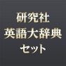 Get 研究社 英語大辞典セット for iOS, iPhone, iPad Aso Report