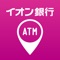 イオン銀行が提供する公式アプリ「ATM・店舗検索」