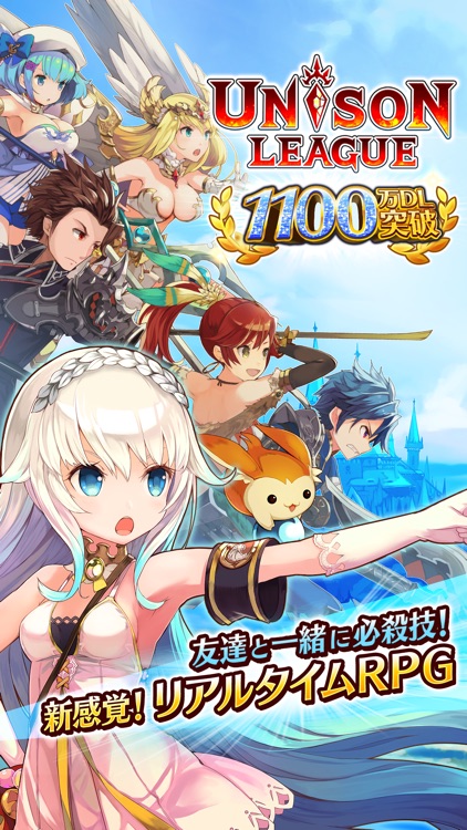 ユニゾンリーグ -リアルタイム・アバターRPG- screenshot-0
