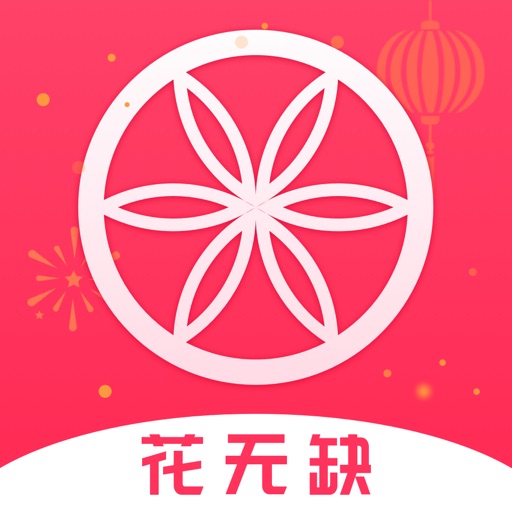 花无缺-让用户更省钱