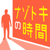 ナゾトキの時間 - 謎解きで推理力を試す面白いゲーム-MASK APP LLC
