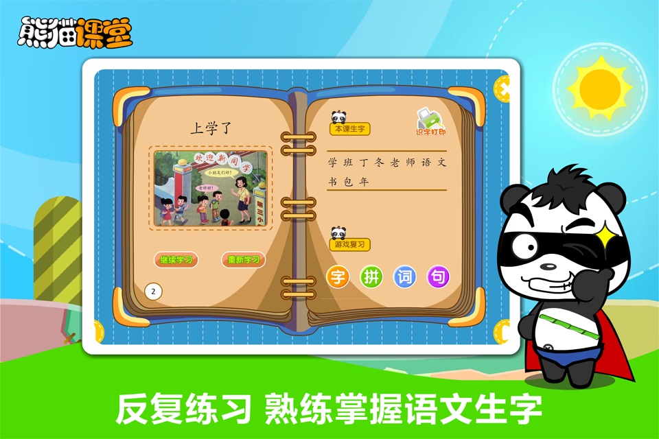 人教版小学语文二年级-熊猫乐园同步课堂 screenshot 3