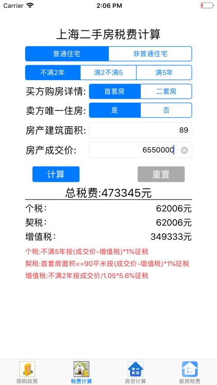 上海购房税费计算器