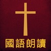 圣经The Holy Bible国语朗读有声高清全集版