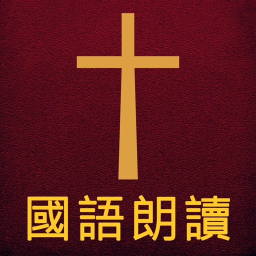 圣经The Holy Bible国语朗读有声高清全集版 iOS App