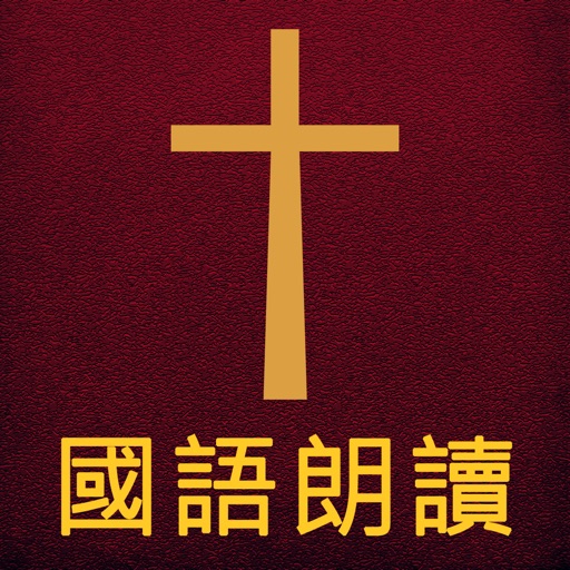 圣经The Holy Bible国语朗读有声高清全集版 Icon