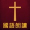 Icon 圣经The Holy Bible国语朗读有声高清全集版