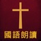 圣经The Holy Bible国语朗读有声高清全集版