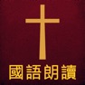 Get 圣经The Holy Bible国语朗读有声高清全集版 for iOS, iPhone, iPad Aso Report