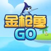 金枪鱼GO