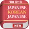 ● 일한/한일 사전 최초로 iPhone X, iPhone 8, iPhone 8 Plus, iPad Pro 단말기 해상도 지원, 애플 워치(Apple Watch) 지원 ●