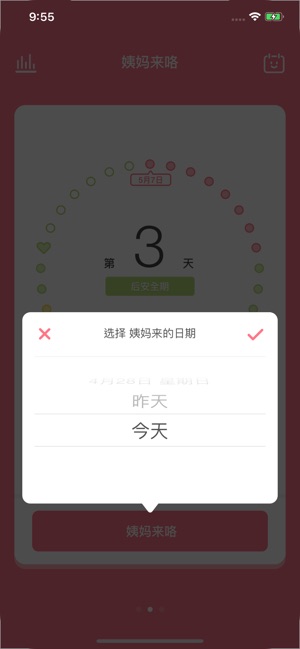 姨妈来咯 - 极简月经例假记录工具截图