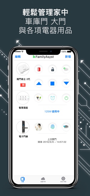 捲門衛士與智慧管家電子鎖 - FamilyAsyst智慧管家(圖2)-速報App