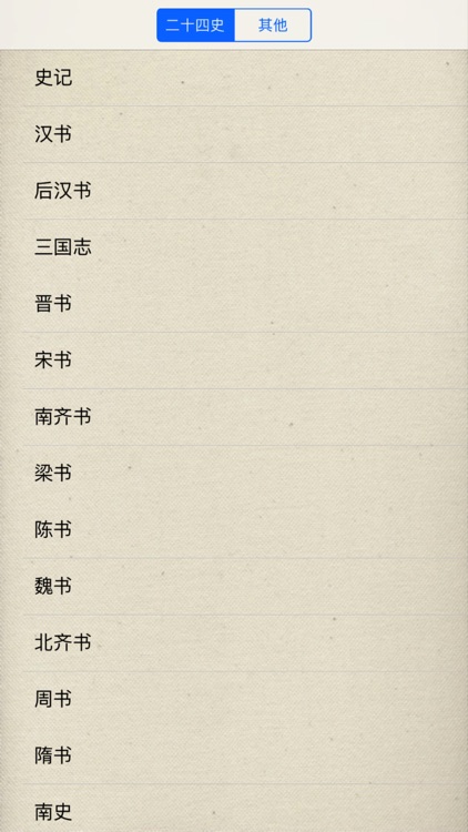 二十四史(古今中外历史) screenshot-3