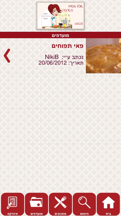 .ניקי ב - אוכל עושים באהבה screenshot-3