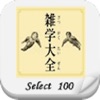 雑学大全SELECT100