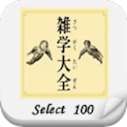 雑学大全SELECT100