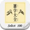 【雑学大全Select100】AppStore総合無料トップの実績。