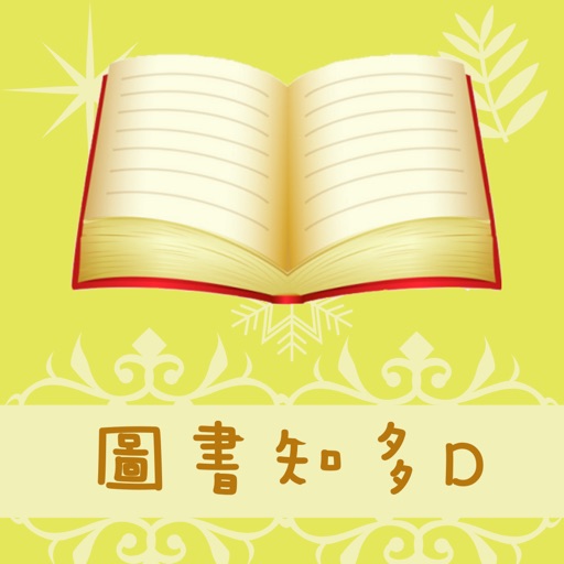 圖書知多D