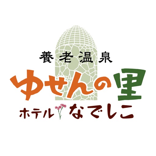 養老温泉 ゆせんの里 ホテルなでしこ