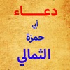دعاء ابي حمزة الثمالي