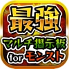 【最強】マルチ掲示板 for モンスト