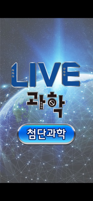 LIVE과학 멀티미디어 첨단과학