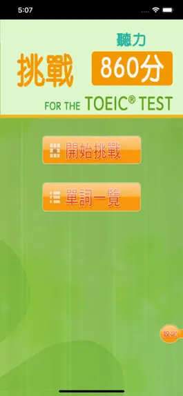 Game screenshot 挑戰860分 for the TOEIC®TEST mod apk