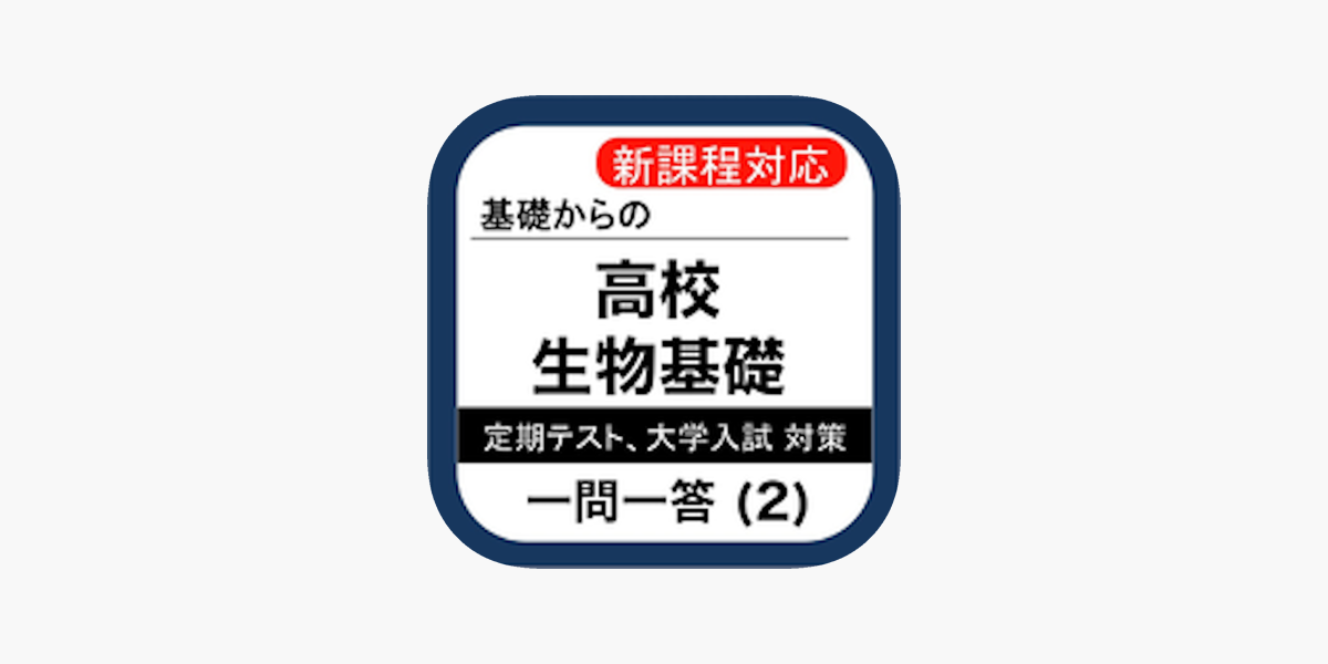 高校 生物基礎 一問一答 2 On The App Store