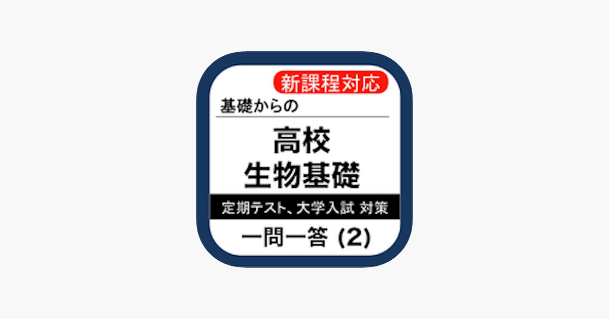 App Store 上的 高校生物基礎一問一答 2