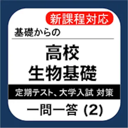 高校 生物基礎 一問一答(2) Читы