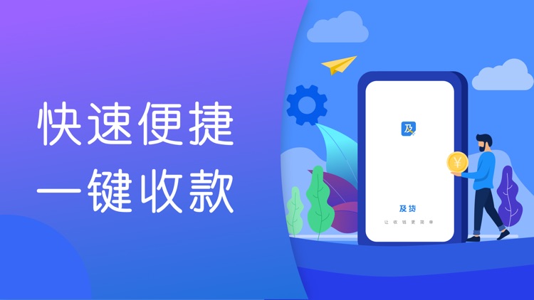 及货-官方快速方便的收钱付款app