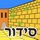 Esh Siddur אש סידור