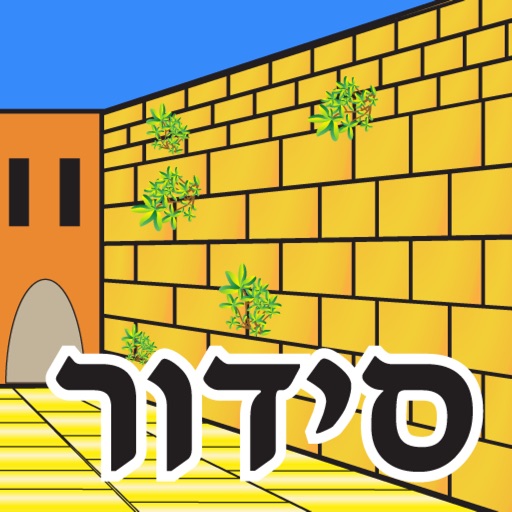 Esh Siddur אש סידור