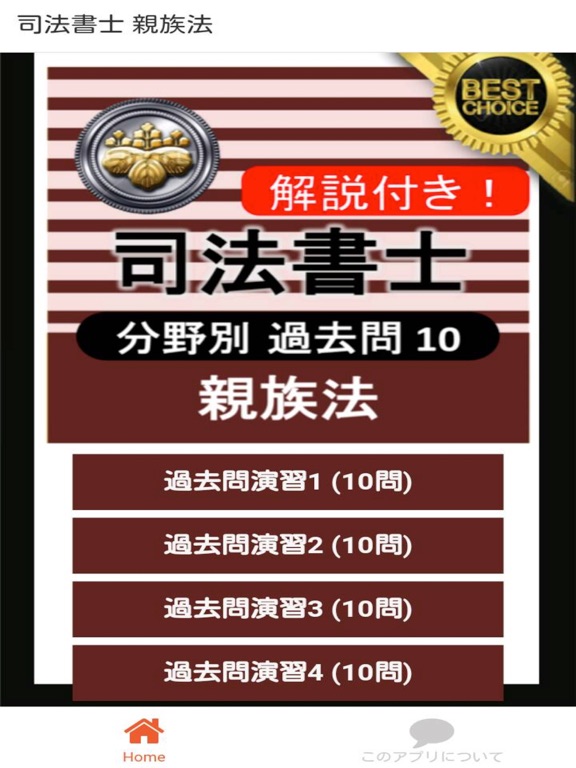Screenshot #4 pour 司法書士 過去問⑩ 「親族法」 司法書士試験
