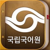 국립국어원 표준국어대사전 (개정판) pour PC