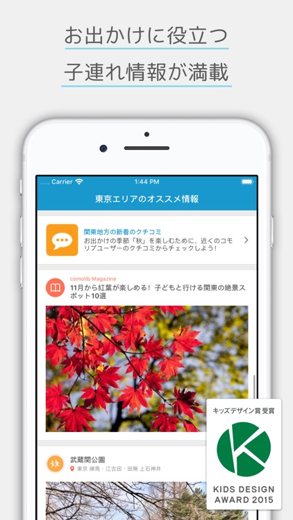 子どもとおでかけ情報アプリcomolib（コモリブ）