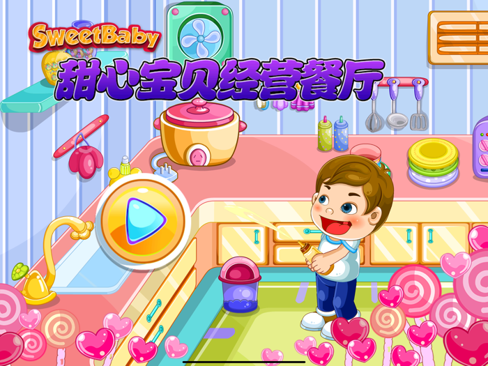 甜心宝贝经营餐厅 数学游戏