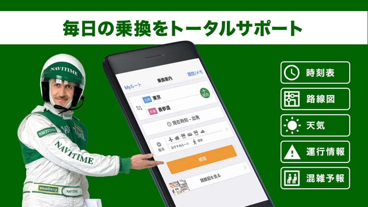 乗り換えナビタイム(時刻表・運行情報アプリ) screenshot-6