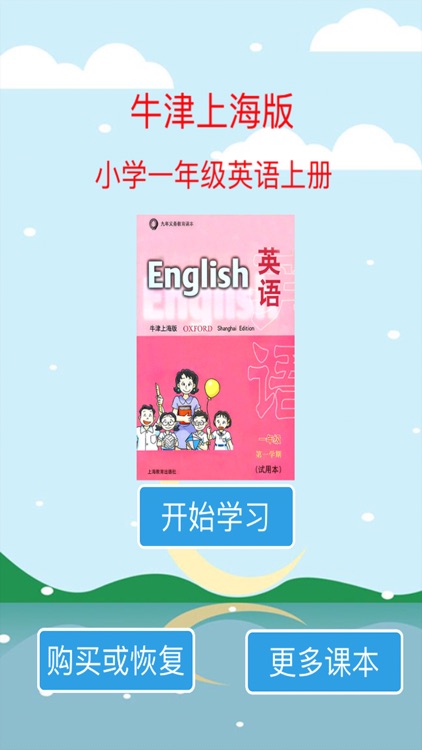 标准点读机-上海牛津版一年级小学英语上册