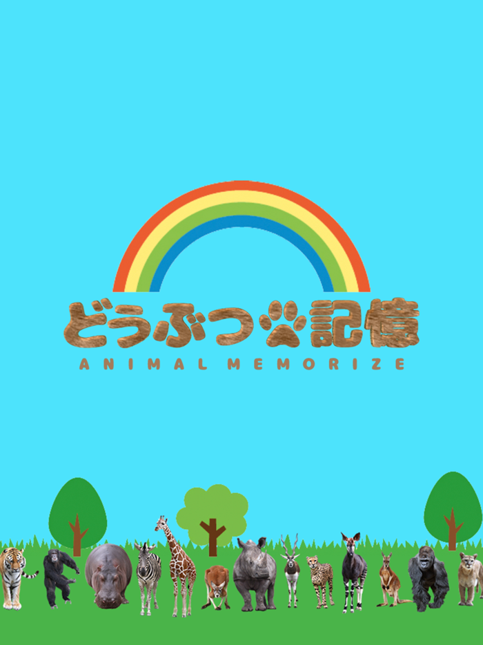 どうぶつ記憶