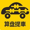 算盘提车