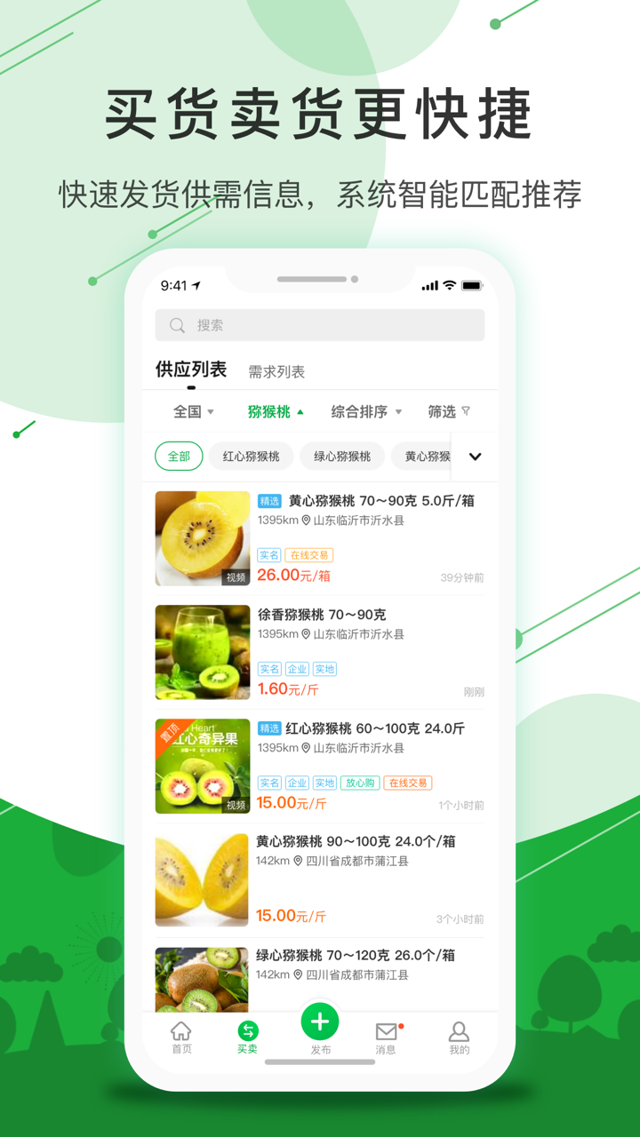 农商通-农产品买卖好帮手 screenshot 1