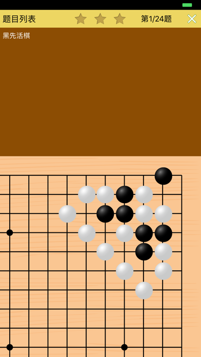 围棋死活训练营中级篇 screenshot 3