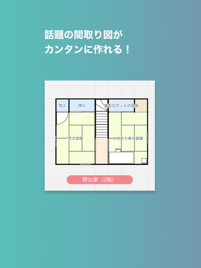 再現間取りメーカー をapp Storeで