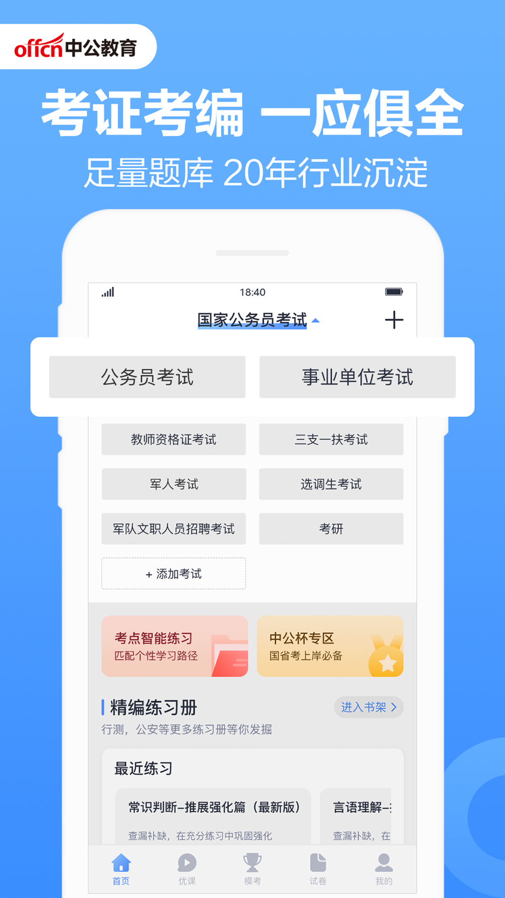 中公题库 公务员事业单位刷题学习free Download App For Iphone Steprimo Com