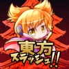 東方スラッシュ！！