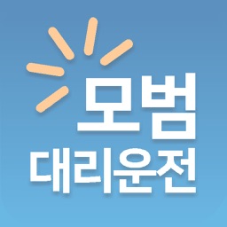 모범대리운전