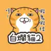白爛貓2 - 初登場 App Positive Reviews